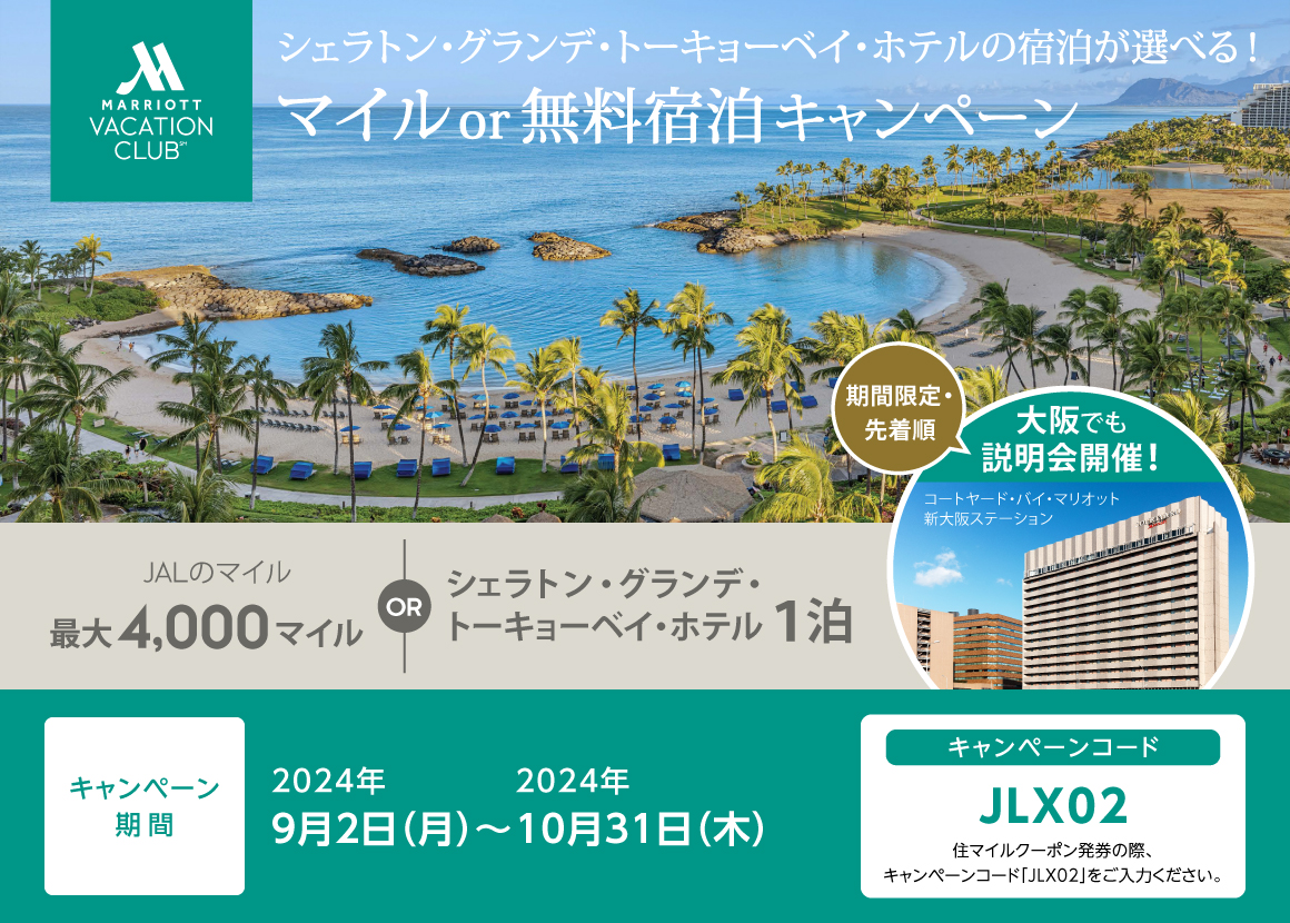 マイル or 無料宿泊キャンペーン｜JALのマイルがたまる不動産総合サイト｜JAL住マイルナビ[ジャルスマイルナビ]